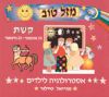 מזל טוב קשת / מיוריאל טיילור