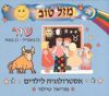 מזל טוב שור / מיוריאל טיילור