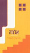 אלמה / יהושע סובול