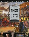 המאה ה19- העולם של אתמול / ברוריה בן ברוך