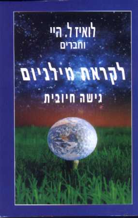 לקראת המילניום / לואיז היי