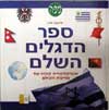 ספר הדגלים השלם / יחיעם פדן