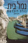 נמל בית א' / נורה רוברטס