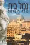 נמל בית ב' / נורה רוברטס