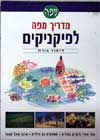 מדריך מפה לפיקניקים / לימור פורת