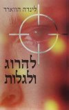 להרוג ולגלות / לינדה הווארד