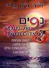 נסים של ממש למאדים ולנוגה / ג’’ון גריי