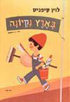 בארץ נקיונה / לוין קיפניס