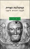 המיתולוגיה האירית / לבנה ויהודה ליטני