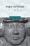 המיתולוגיה היפנית-מיתוסים / יעקב רז