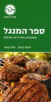 ספר המנגל
