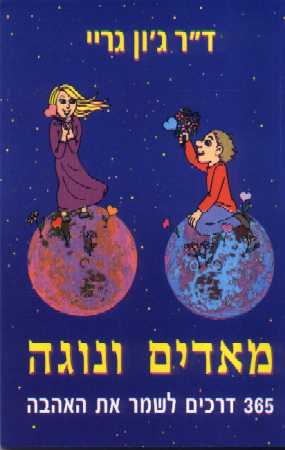 מאדים ונוגה563- דרכים / ד'ר ג'ון גריי