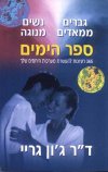 גברים ממאדים-ספר הימים / ג&rsquo,ון גריי