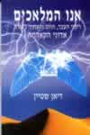 אנו המלאכים / דיאן שטיין