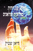 הילינג עם רוחות מדריכות / דיאן שטיין
