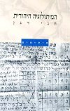 המיתולוגיה היהודית / חגי דגן