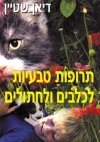 תרופות טבעיות לכלבים / דיאן שטיין