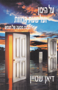 על היגון ועל שעת המוות / דיאן שטיין
