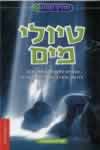 מדריך מפה לטיולי מים / שרית רוטשילד