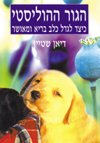 הגור ההוליסטי / דיאן שטיין