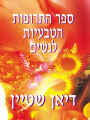 ספר התרופות הטבעיות לנשים / דיאן שטיין