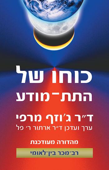 כוחו של התת-מודע / דר גוזף מרפי