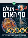 אטלס גוף האדם