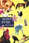 תרופות באך לבעלי חיים / בול,הווארד