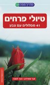מדריך מפה לטיולי פרחים