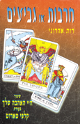 חרבות או גביעים / רות אהרוני