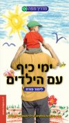 ימי כיף עם הילדים / לימור פורת