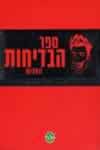 ספר הבדיחות האדום/ע&rsquo,&rsquo,: דני קרמן