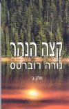 קצה הנהר-חלק ב’ / נורה רוברטס