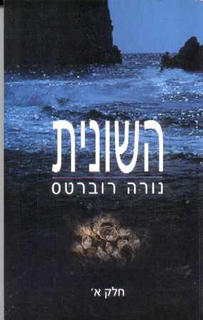 השונית א' / נורה רוברטס