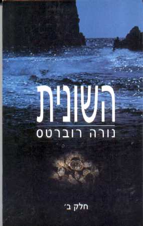 השונית ב' / נורה רוברטס