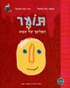 תומר - המלאך של אמא / יעל משעלי