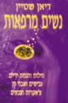 נשים מרפאות/דיאן שטיין