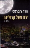 ירח מעל קרולינה א’ / נורה רוברטס