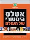 אטלס היסטורי של העולם/אורן נהרי