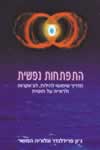 התפתחות נפשית / ג''ון פרידלנדר