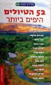 52 הטיולים היפים ביותר