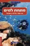 מתחת למים - 44 אתרי צלילה בישראל / אמיר גור