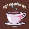 חיזוי העתיד בכוס קפה/סופיה