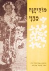 מוקיהנה מהוואי / אנה ריבקין ברוך
