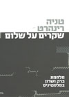 שקרים על שלום/טניה רינהרט (ספרי ת''א)
