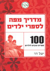 מדריך מפה לספרי ילדים/יעל דר