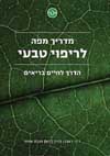 מדריך מפה לריפוי טבעי/ד''ר ראובן ברק (MD