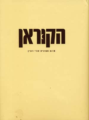 הקוראן/ת&rsquo,&rsquo,: אורי רובין