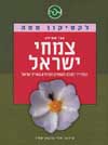 לקסיקון מפה לצמחי ישראל/אבי שמידע