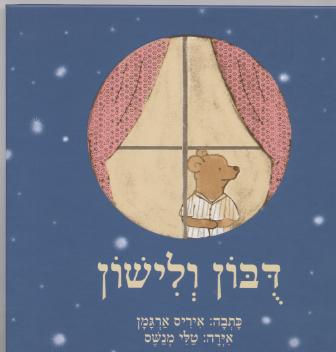 דבון ולישון/איריס ארגמן